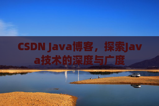 CSDN Java博客，探索Java技术的深度与广度